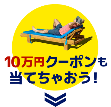 10万円クーポンも当てちゃおう！