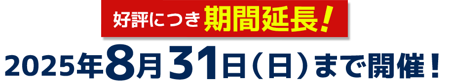 期間延長！8月31日（日）まで 開催！