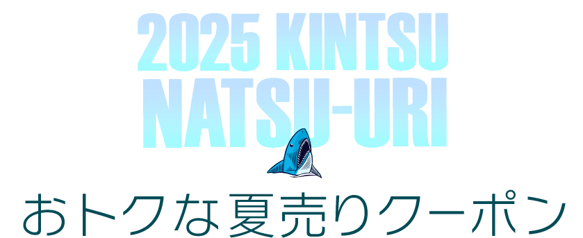 おトクな夏売りクーポン