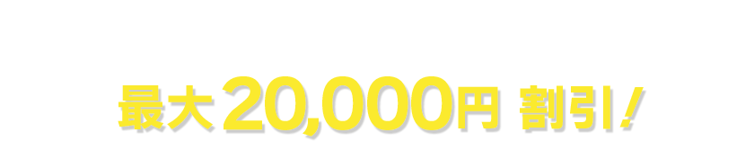 国内ダイナミックパッケージ（交通＋宿泊）が最大20,000円割引！
