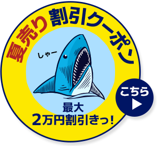 夏売り割引クーポン 最大2万円割引