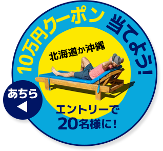 10万円クーポン 当てよう！エントリーで20名様に！
