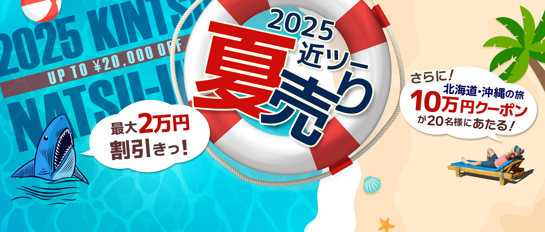 2025近ツー夏売り 最大20,000円割引！さらに10万円のクーポンも