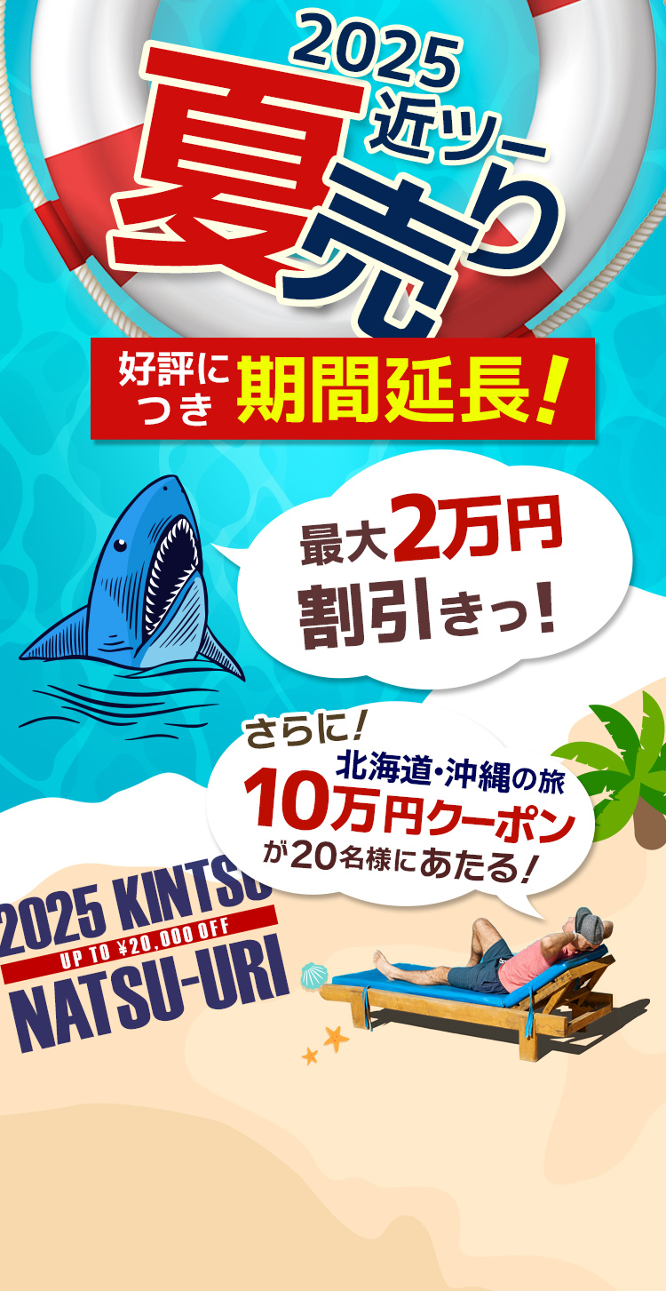 2025近ツー夏売り 最大20,000円割引！さらに10万円のクーポンも
