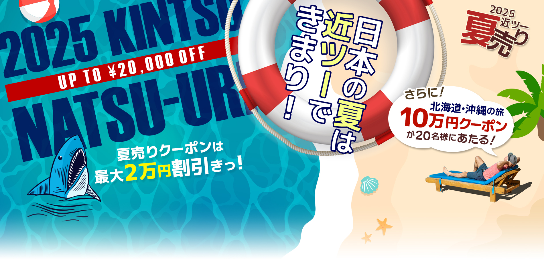 2025近ツー夏売り 最大20,000円割引！さらに10万円のクーポンも