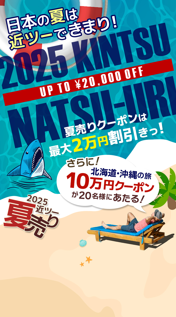 2025近ツー夏売り 最大20,000円割引！さらに10万円のクーポンも
