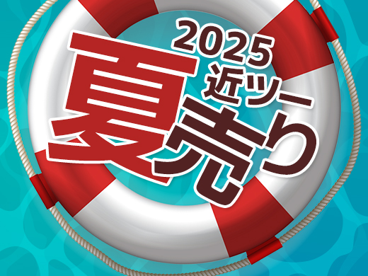 2025近ツー夏売り