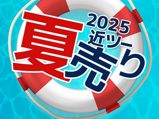 2025近ツー夏売り