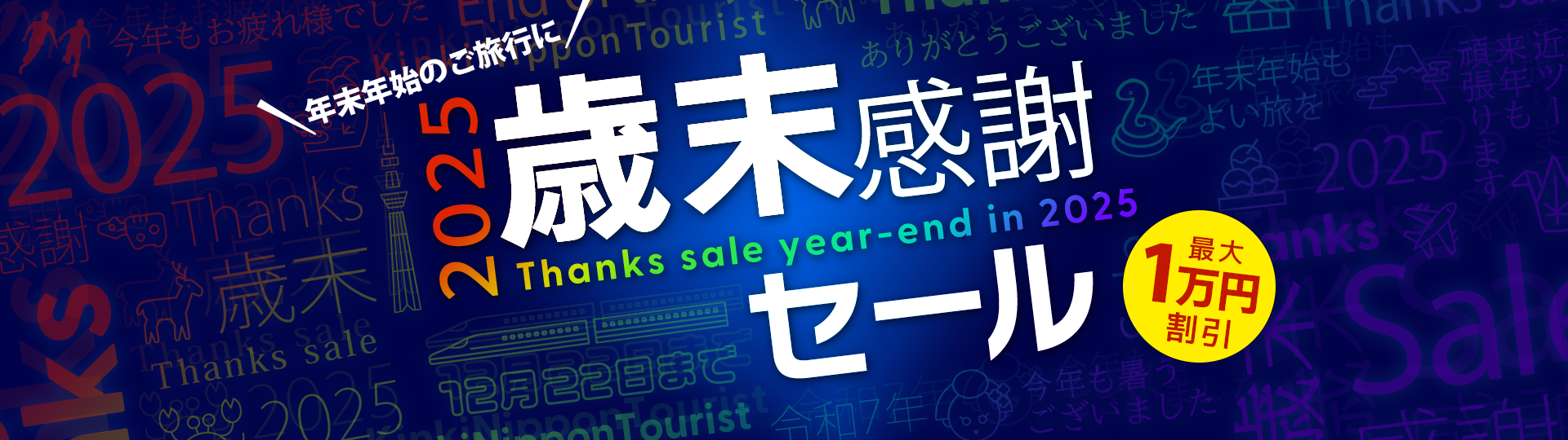 2025歳末感謝セール 最大1万円割引 年末年始のご旅行に!