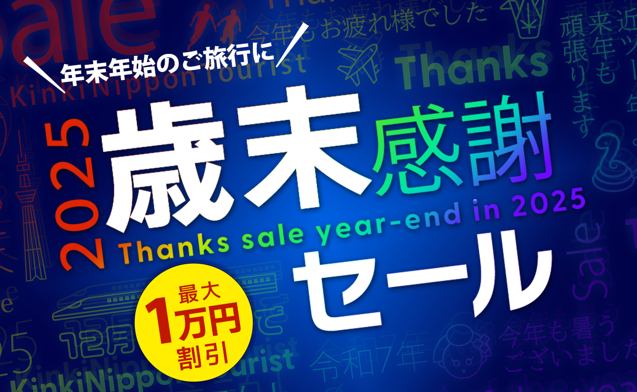 2025歳末感謝セール】年末・お正月の国内旅行もクーポンでお得│近畿