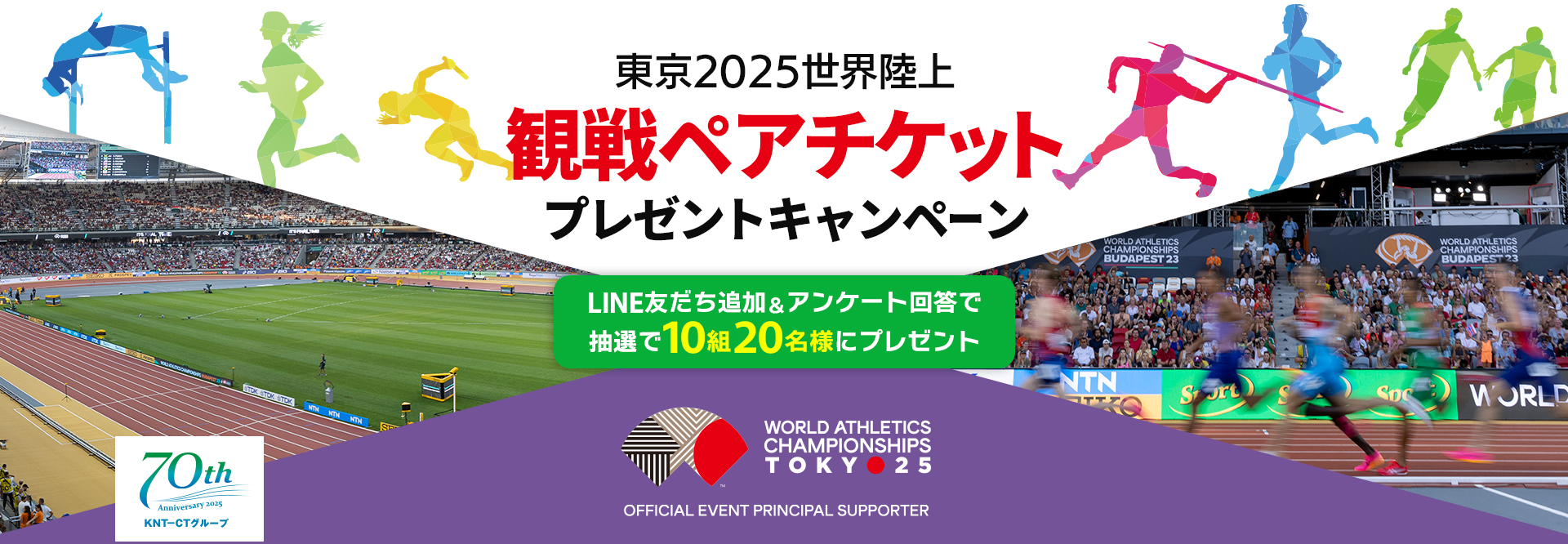 2025世界陸上観戦ペアチケットプレゼントキャンペーン LINE友だち追加&アンケート回答で抽選で10組20名様にプレゼント