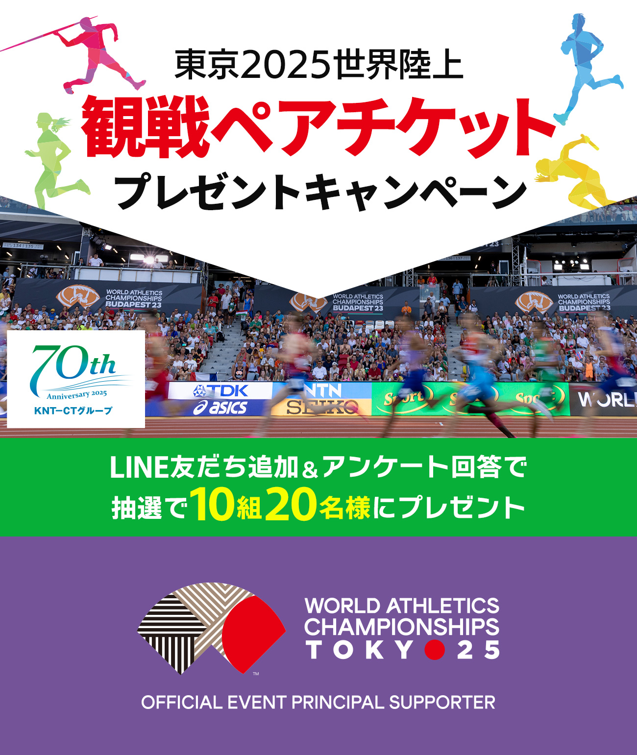 2025世界陸上観戦ペアチケットプレゼントキャンペーン LINE友だち追加&アンケート回答で抽選で10組20名様にプレゼント
