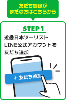 STEP1 近畿日本ツーリストLINE公式アカウントを友だち追加