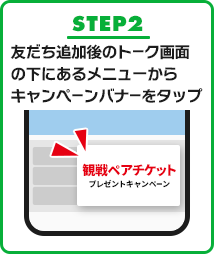STEP2 友だち追加後のトーク画面の下にあるメニューからキャンペーンバナーをタップ