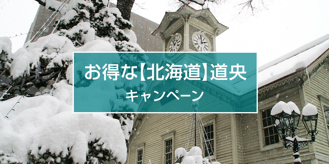 お得な【北海道】道央キャンペーン