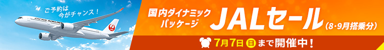 7/7まで！国内ダイナミックパッケージJALタイムセール（8・9月搭乗分）