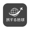 旅する地球