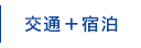 交通＋宿泊