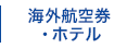 海外航空券