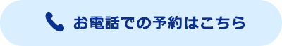 お電話での予約はこちら