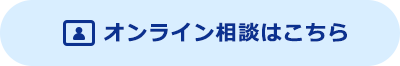 オンライン相談はこちら