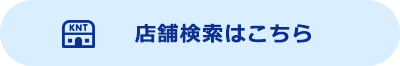 店舗検索はこちら