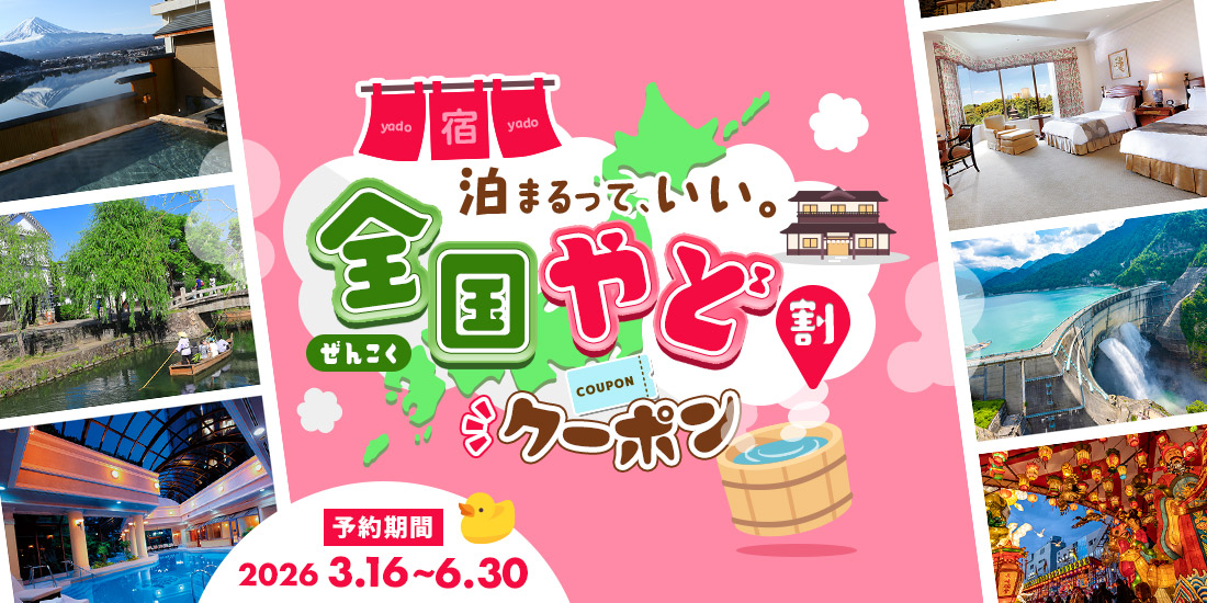 全国やど割クーポン