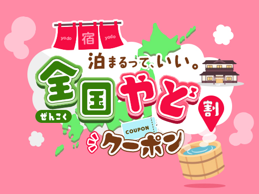 全国やど割クーポン