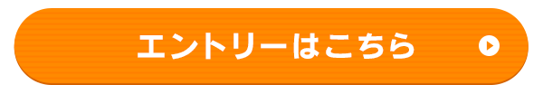 エントリーはこちら