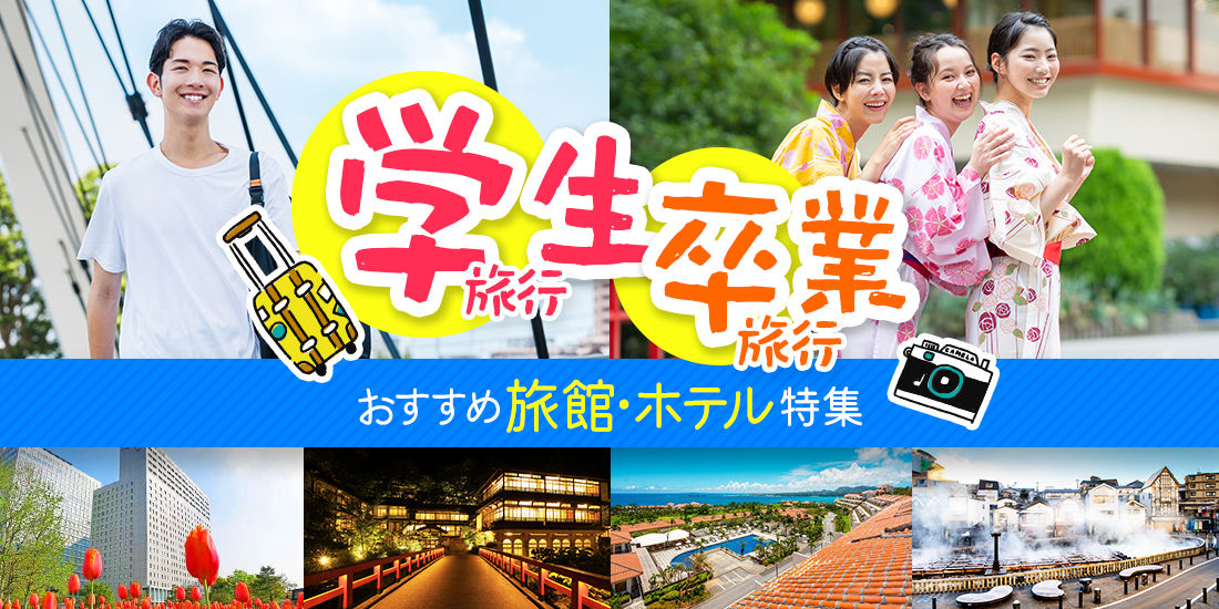 学生旅行・卒業旅行 おすすめ旅館・ホテル特集