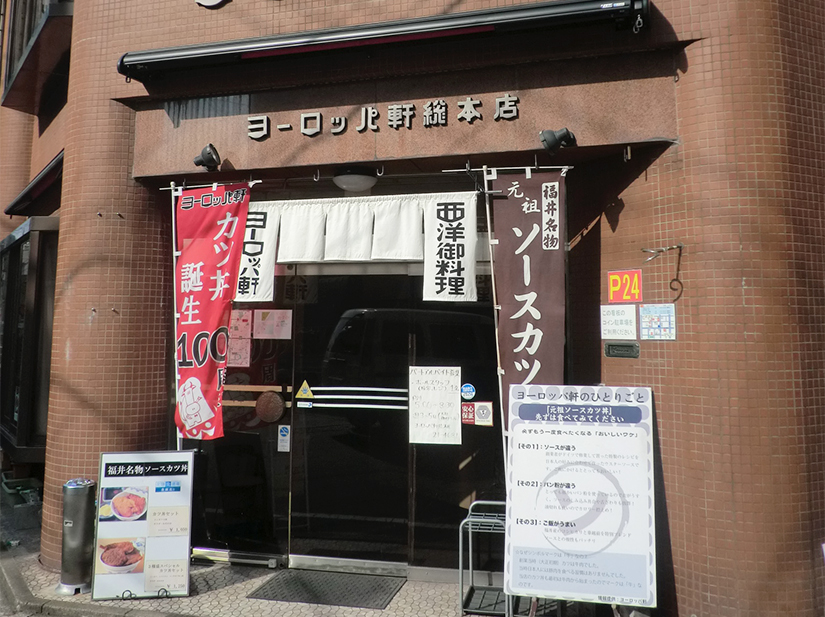 ヨーロッパ軒 総本店