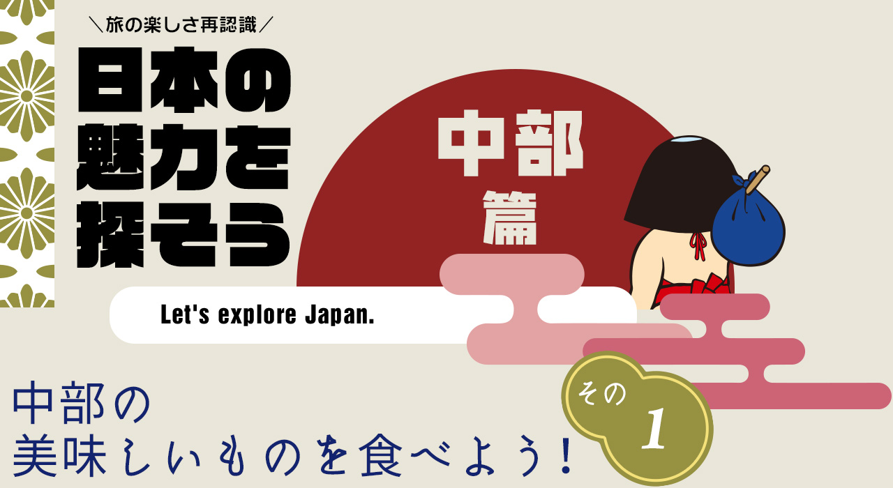 日本の魅力を探そう（中部編） ソースカツ丼 ヨーロッパ軒 総本店