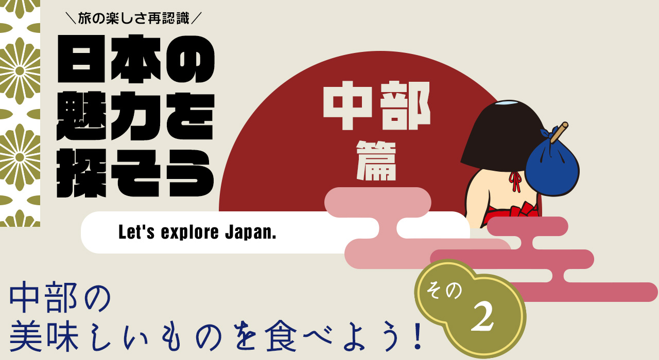 日本の魅力を探そう（中部編） 焼き鯖すし 若廣