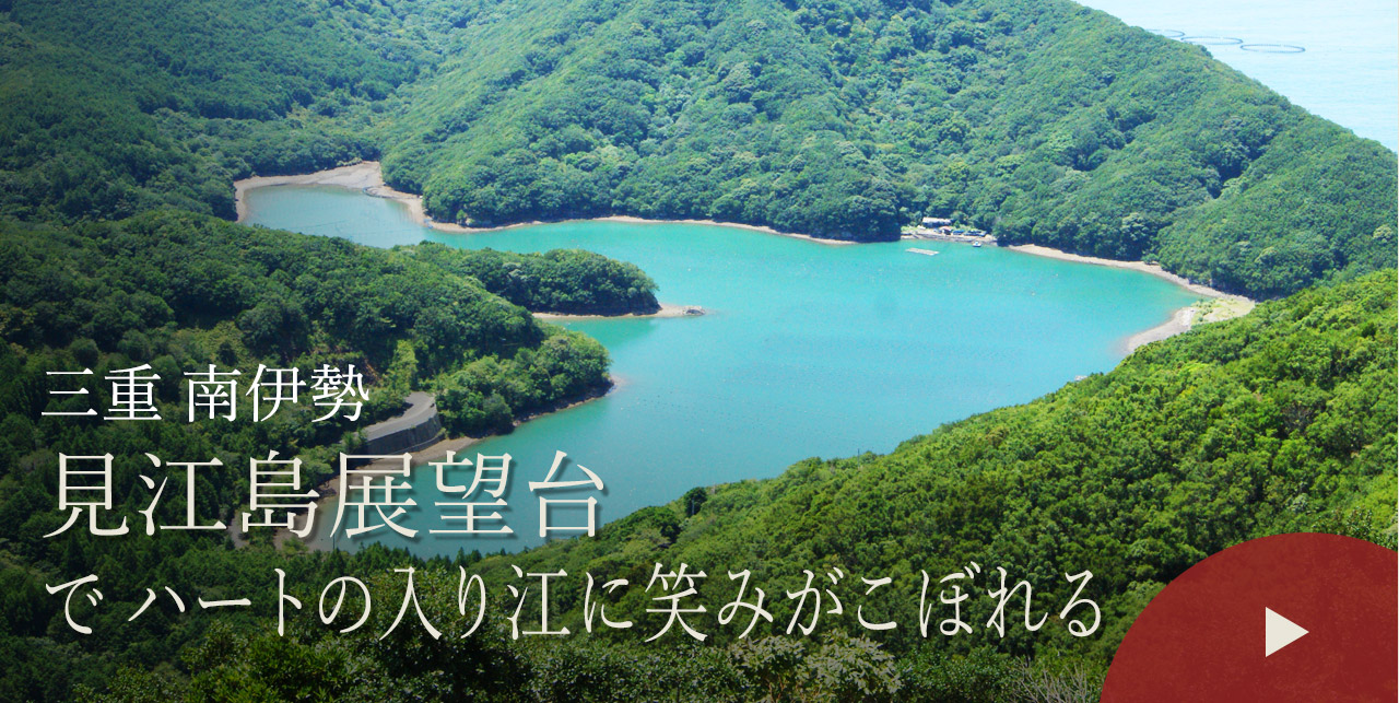 三重 南伊勢　見江島展望台でハートの入り江に笑みがこぼれる