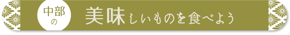 中部の美味しいものを食べよう