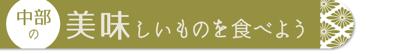 中部の美味しいものを食べよう