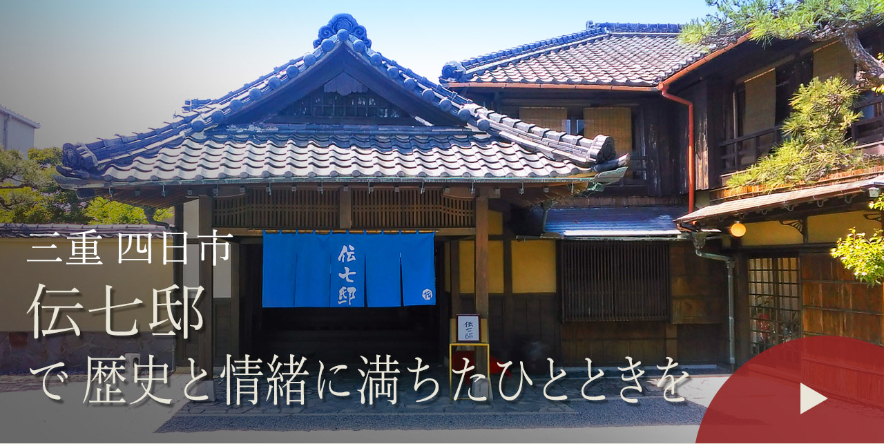 三重 四日市　伝七邸で歴史と情緒に満ちたひとときを