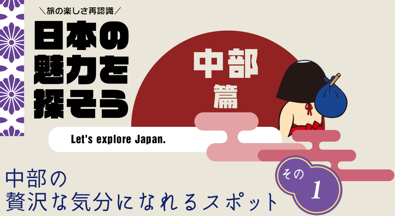 日本の魅力を探そう（中部編） 湯あみの島