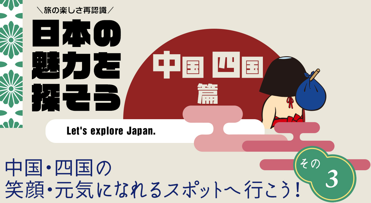 日本の魅力を探そう（中国・四国編） 仁淀川にこ淵