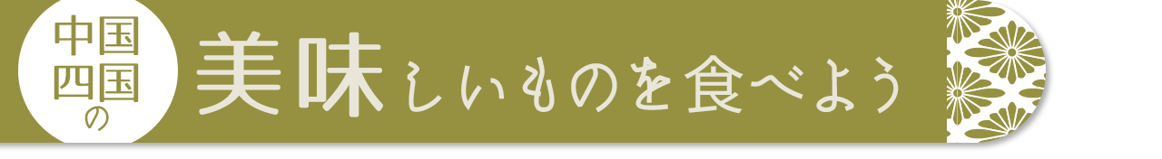 中国・四国の美味しいものを食べよう