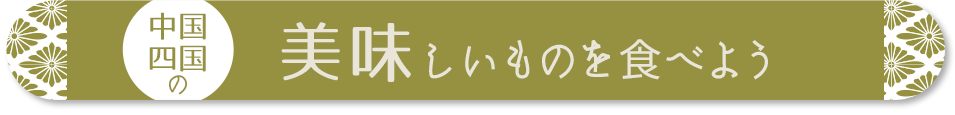 中国・四国の美味しいものを食べよう
