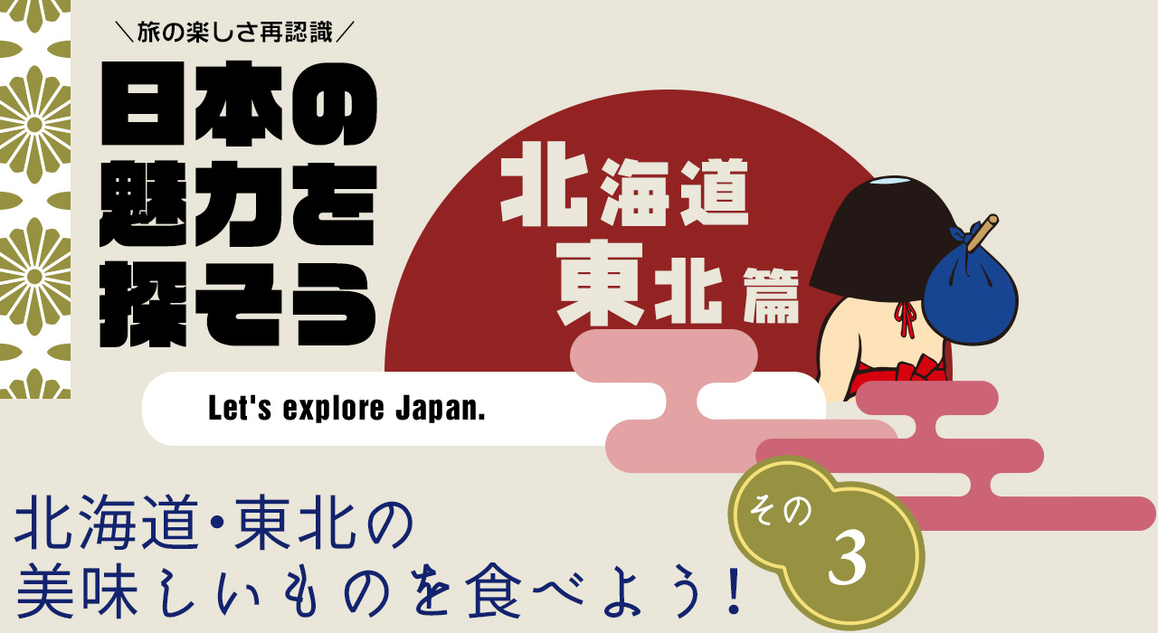 日本の魅力を探そう（北海道・東北編） 最上川千本だんご