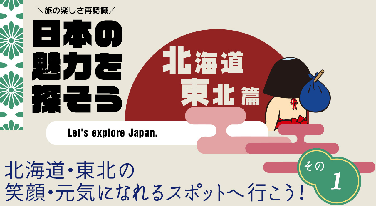 日本の魅力を探そう（北海道・東北編） 地球岬