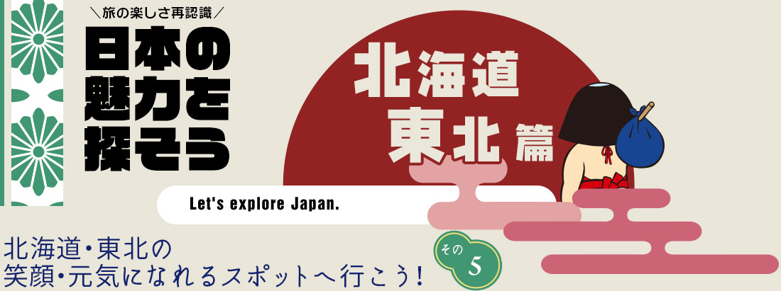 日本の魅力を探そう（北海道・東北編） 天に続く道