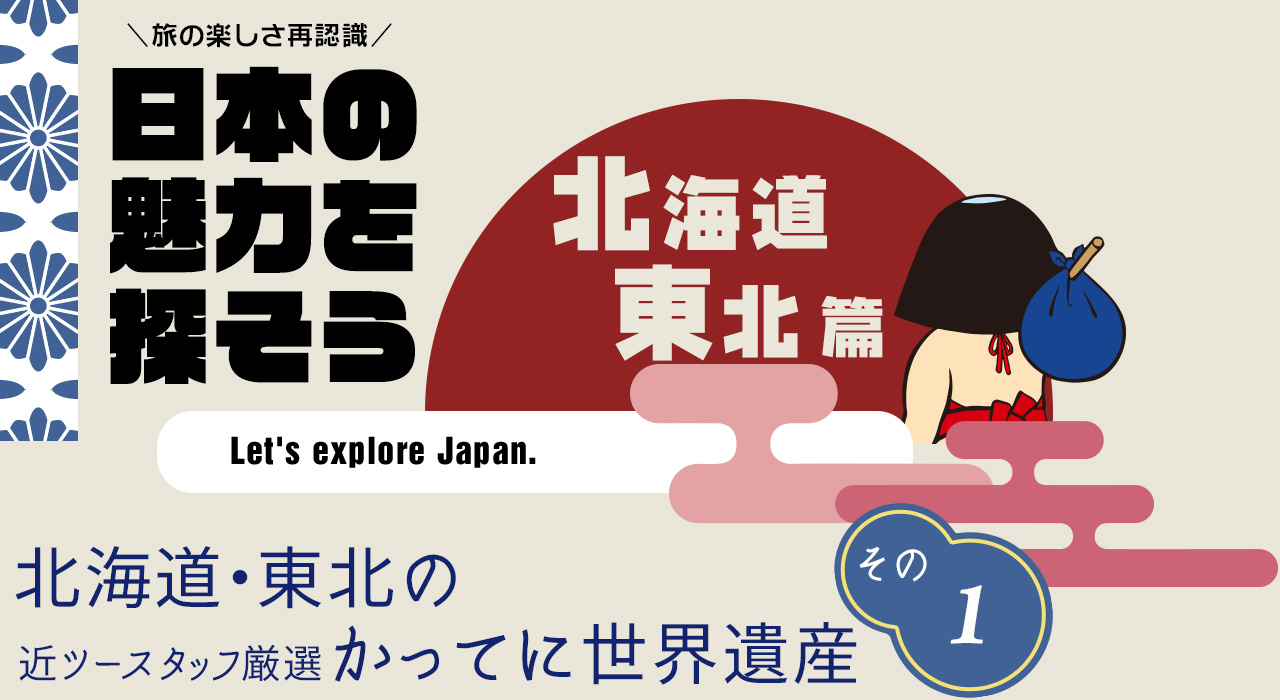 日本の魅力を探そう（北海道・東北編） 納沙布岬一帯