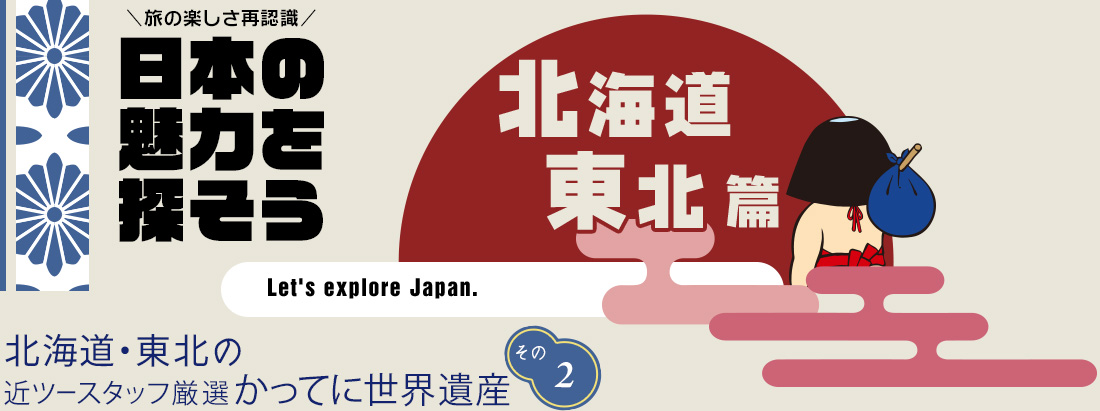 日本の魅力を探そう（北海道・東北編） トッカリショの奇勝