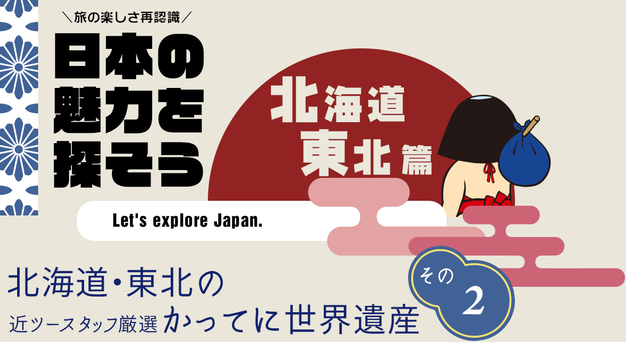 日本の魅力を探そう（北海道・東北編） トッカリショの奇勝