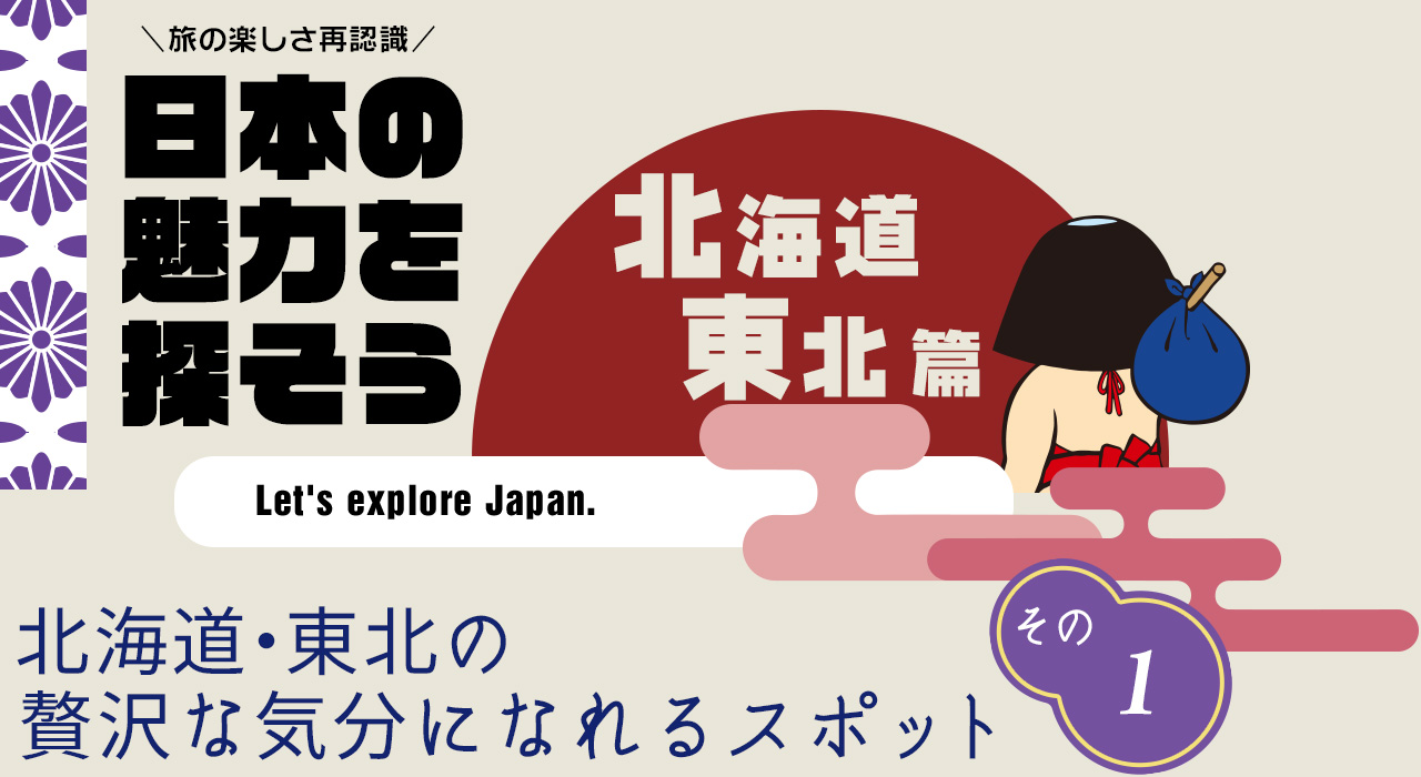 日本の魅力を探そう（北海道・東北編） 山の神温泉 優香苑