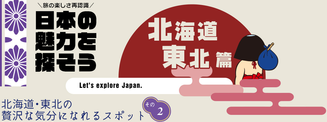 日本の魅力を探そう（北海道・東北編） 八甲田ホテル