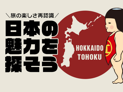 日本の魅力を探そう【北海道・東北編】